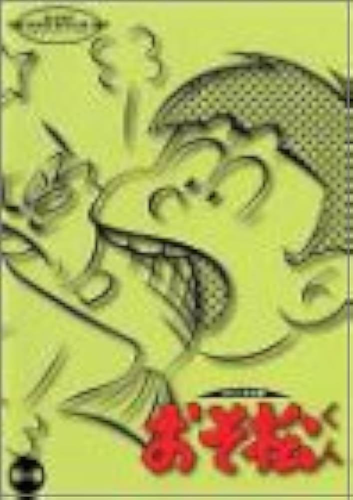 Amazon.co.jp: おそ松くん オリジナル版 DVDコレクション 第一巻