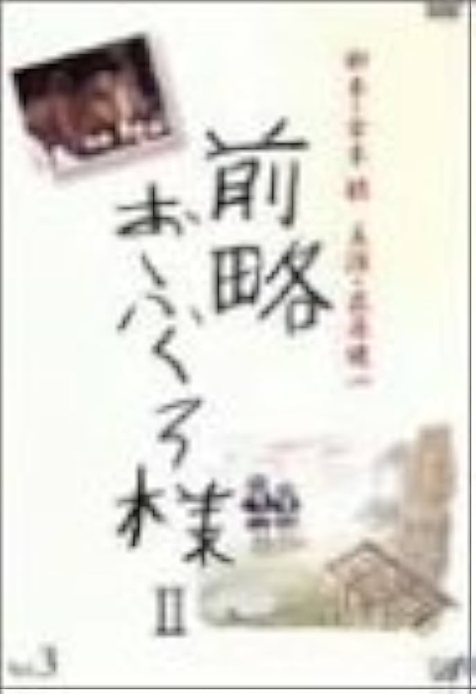 Amazon.co.jp: 前略おふくろ様II VOL.3 [DVD] : 萩原健一, 桃井かおり