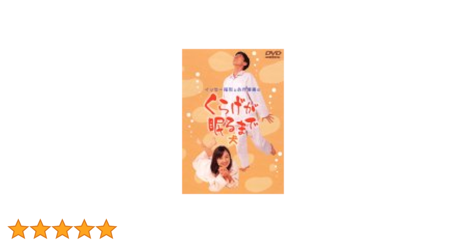 Amazon.co.jp: イッセー尾形と永作博美のくらげが眠るまで -犬- [DVD