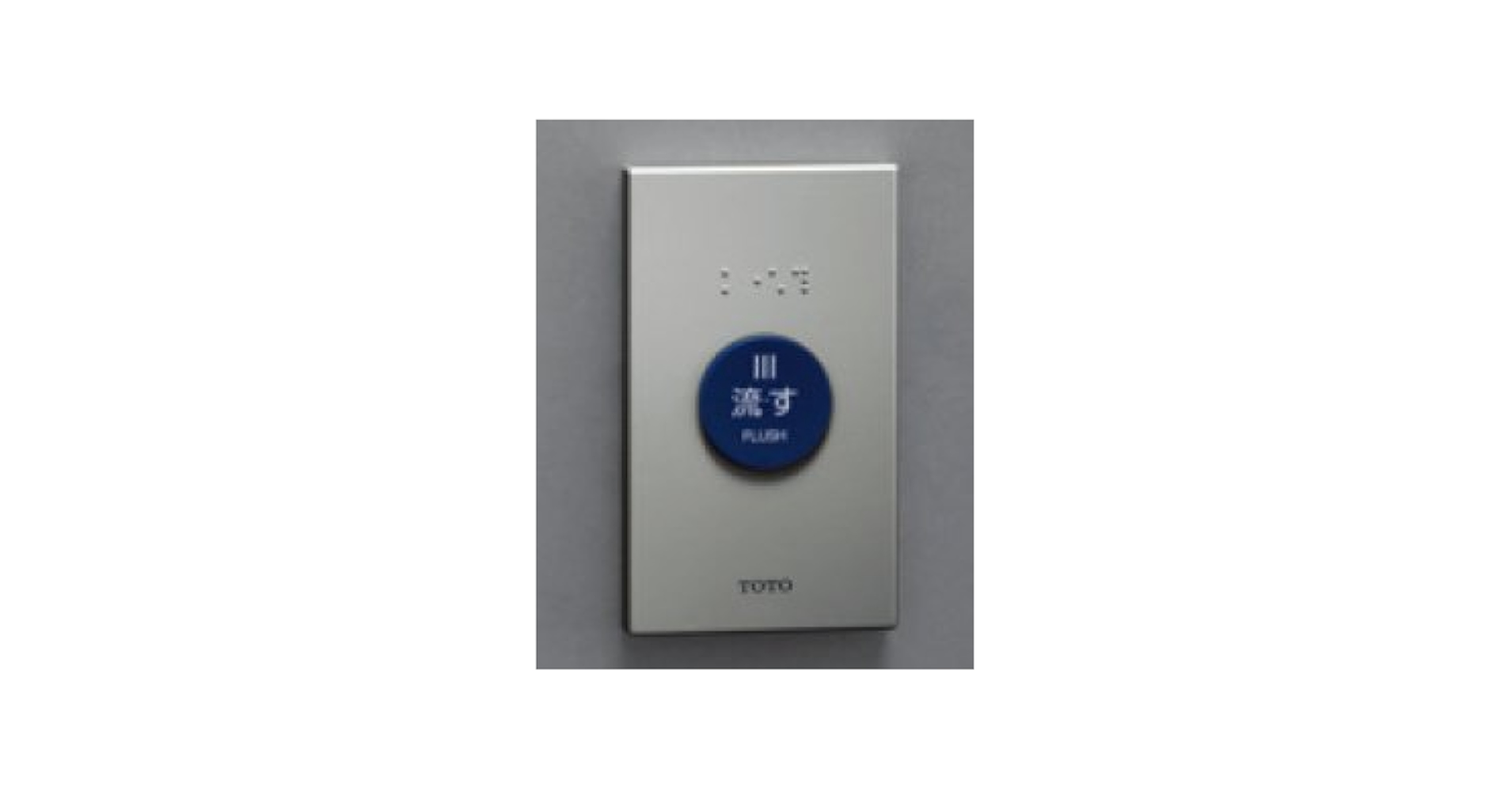 TES47M スイッチ(無線式) 洗浄ボタン 【公式通販】