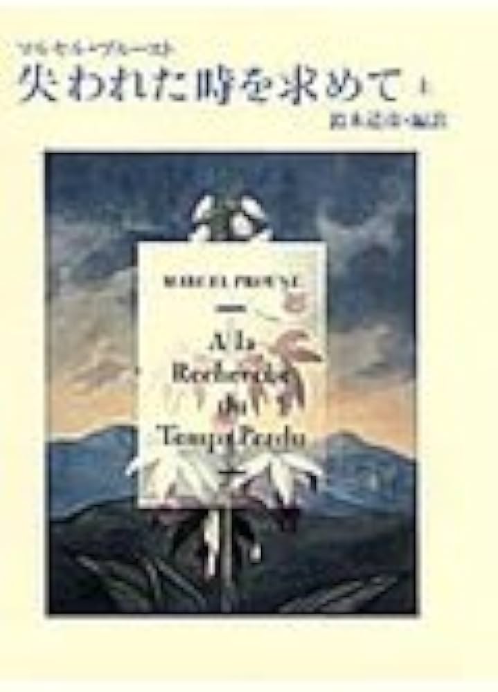 失われた時を求めて(上) | マルセル・マルセル・プルースト, マルセル