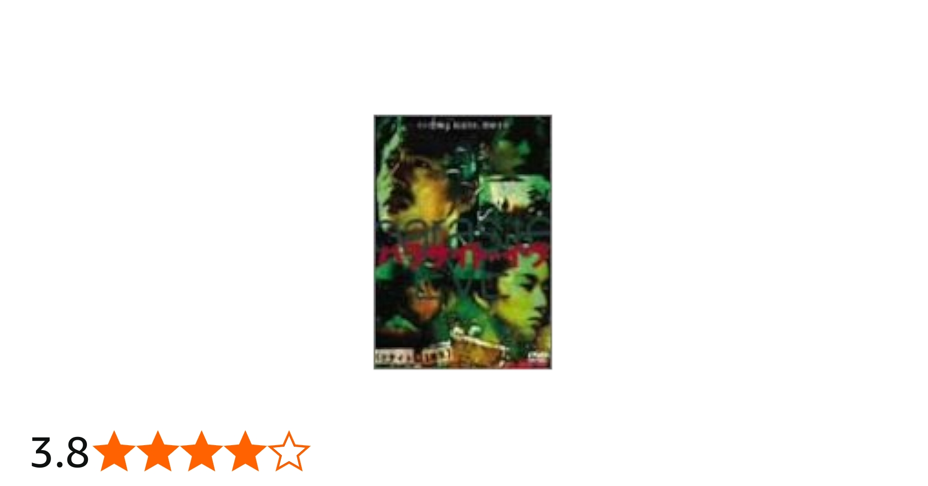 Amazon.co.jp: パラサイト・イヴ [DVD] : 三上博史, 瀬名秀明, 落合