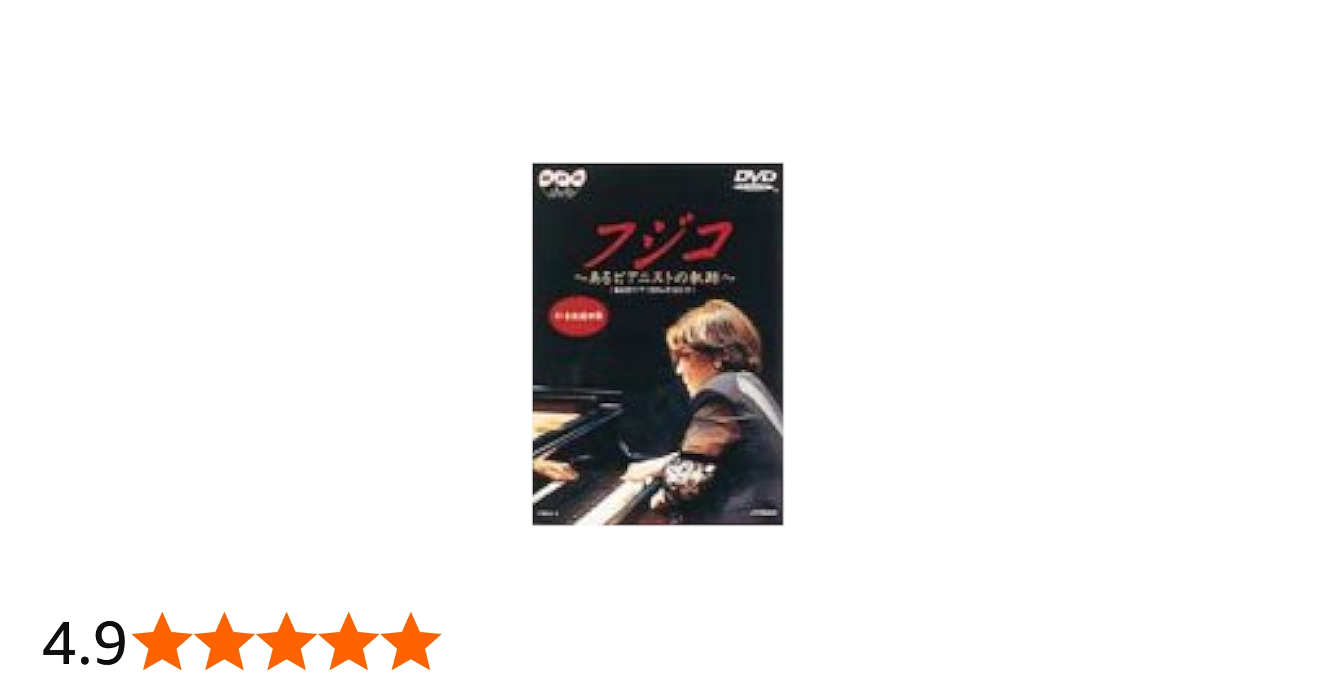 Amazon.co.jp: フジコ～あるピアニストの軌跡～ [DVD] : フジ子