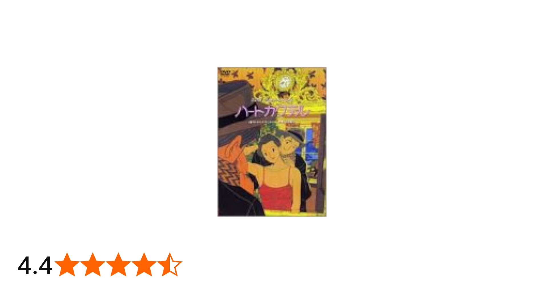 Amazon.co.jp: ハートカクテル [DVD] : DVD