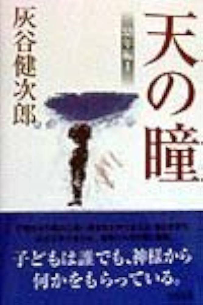 天の瞳 幼年編 I | 灰谷 健次郎 |本 | 通販 | Amazon