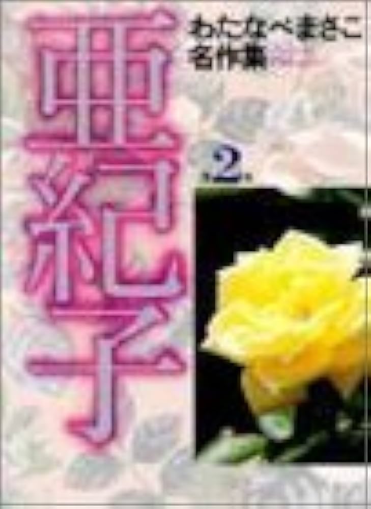 貴重✳️少女漫画『愛のひとこと わたなべまさこ 初版本』傑作選／愛の