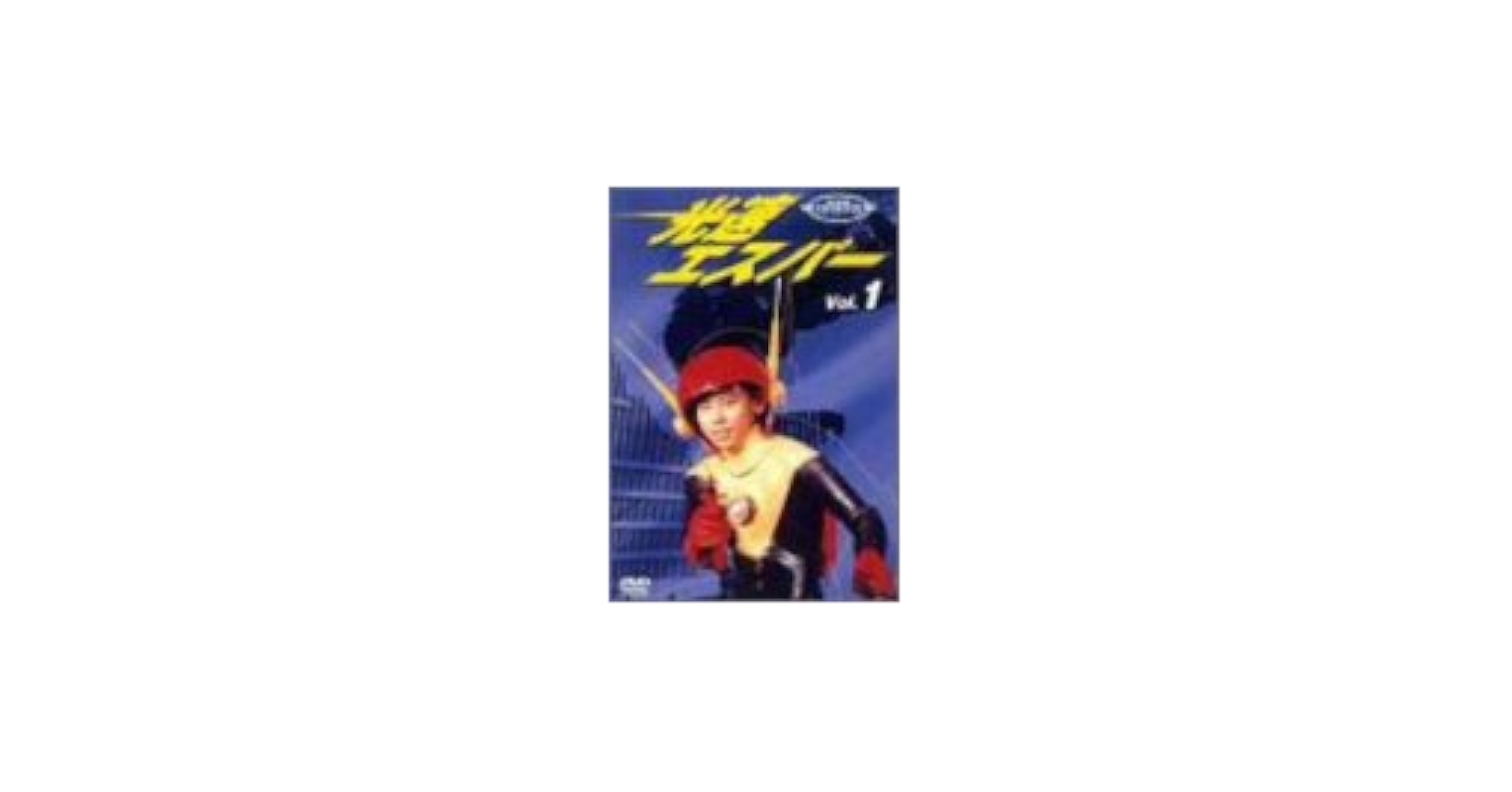 Amazon.co.jp: 光速エスパー Vol.1 [DVD] : 特撮(映像), 特撮(映像): DVD