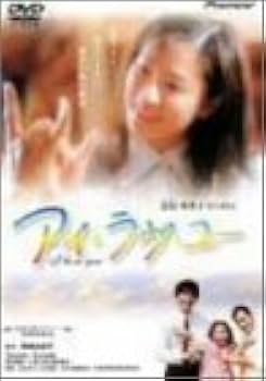 Amazon.co.jp: アイ・ラヴ・ユー [DVD] : 忍足亜希子, 田中実, 西村
