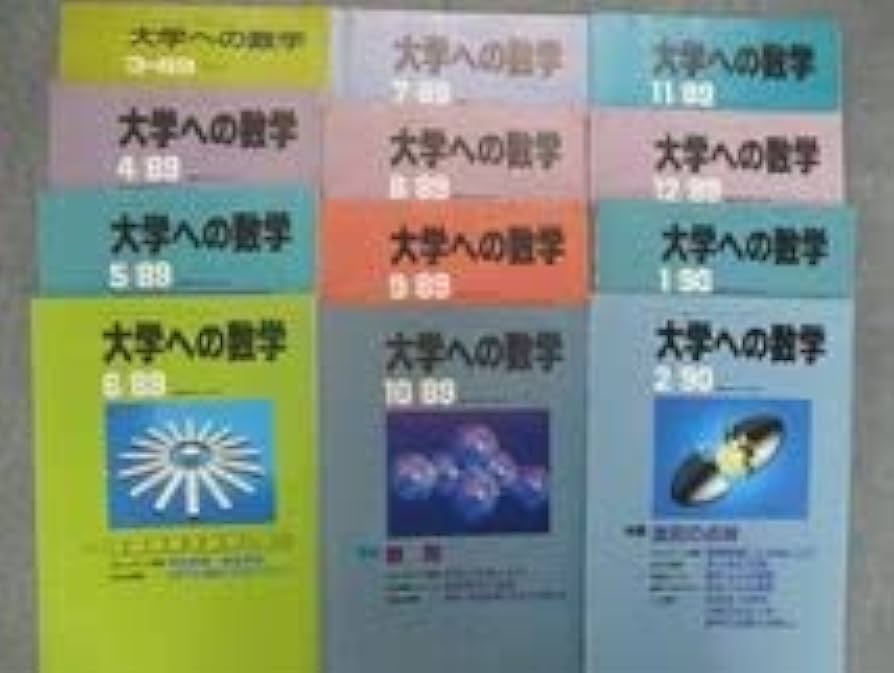 Amazon.co.jp: SP83-033 東京出版 大学への数学 1989年3月～1990年2月