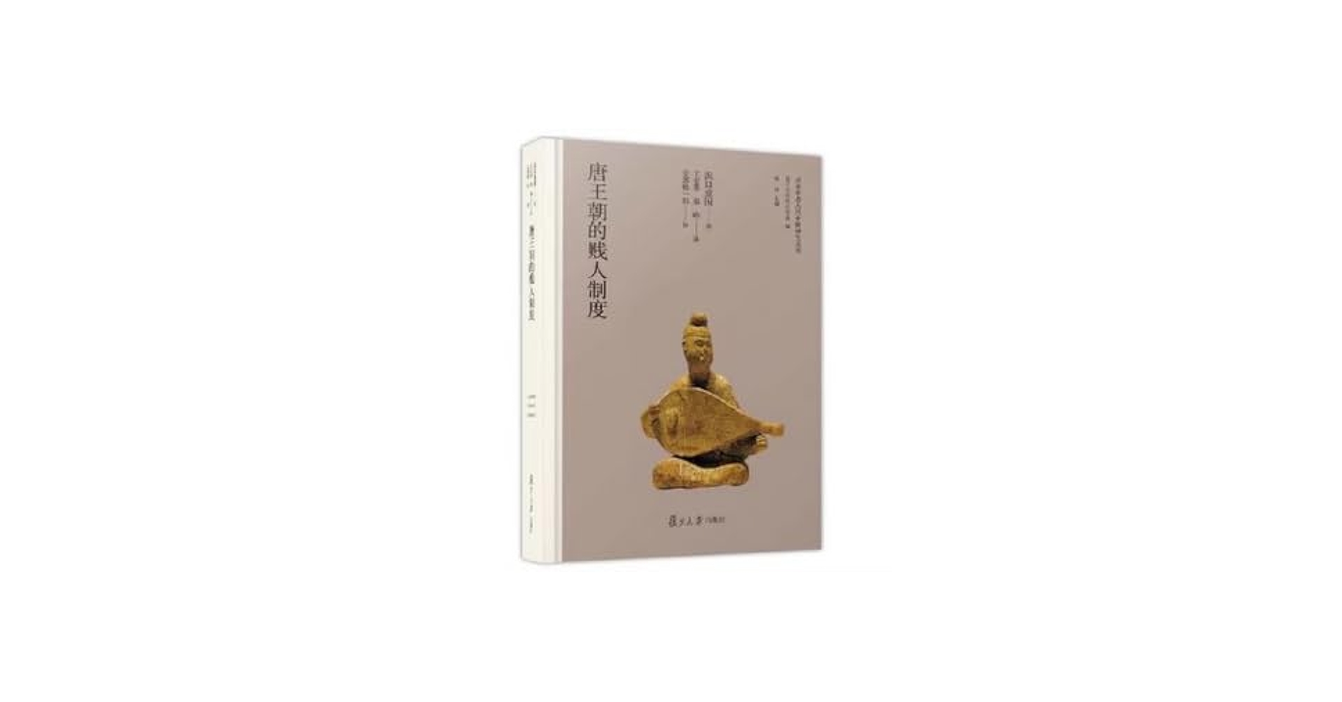 Amazon.co.jp: 唐王朝的贱人制度(日本学者古代中国研究丛刊)* : (日