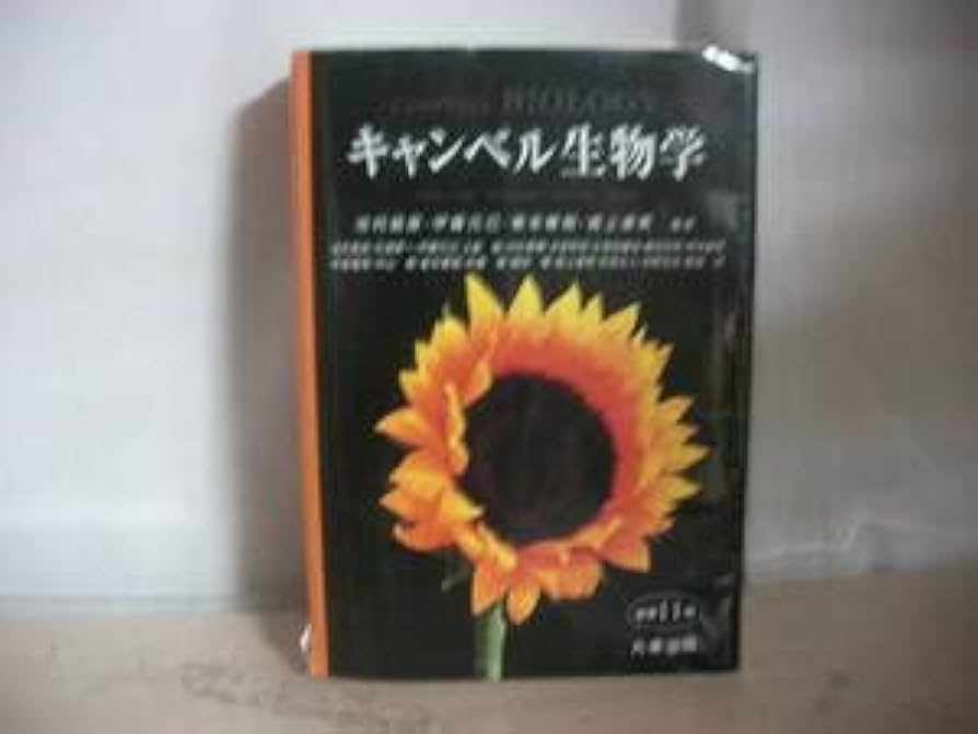 Amazon.co.jp: キャンベル生物学 原書11版 丸善出版 大型本 池内昌彦