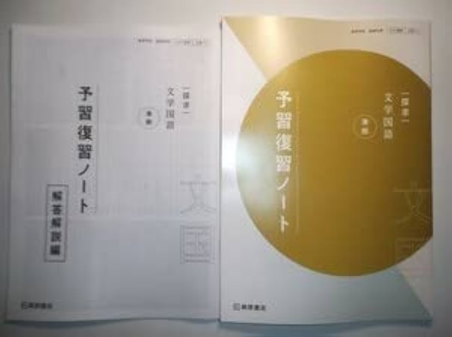 Amazon.co.jp: 探求 文学国語 準拠 予習復習ノート 桐原書店 別冊解答
