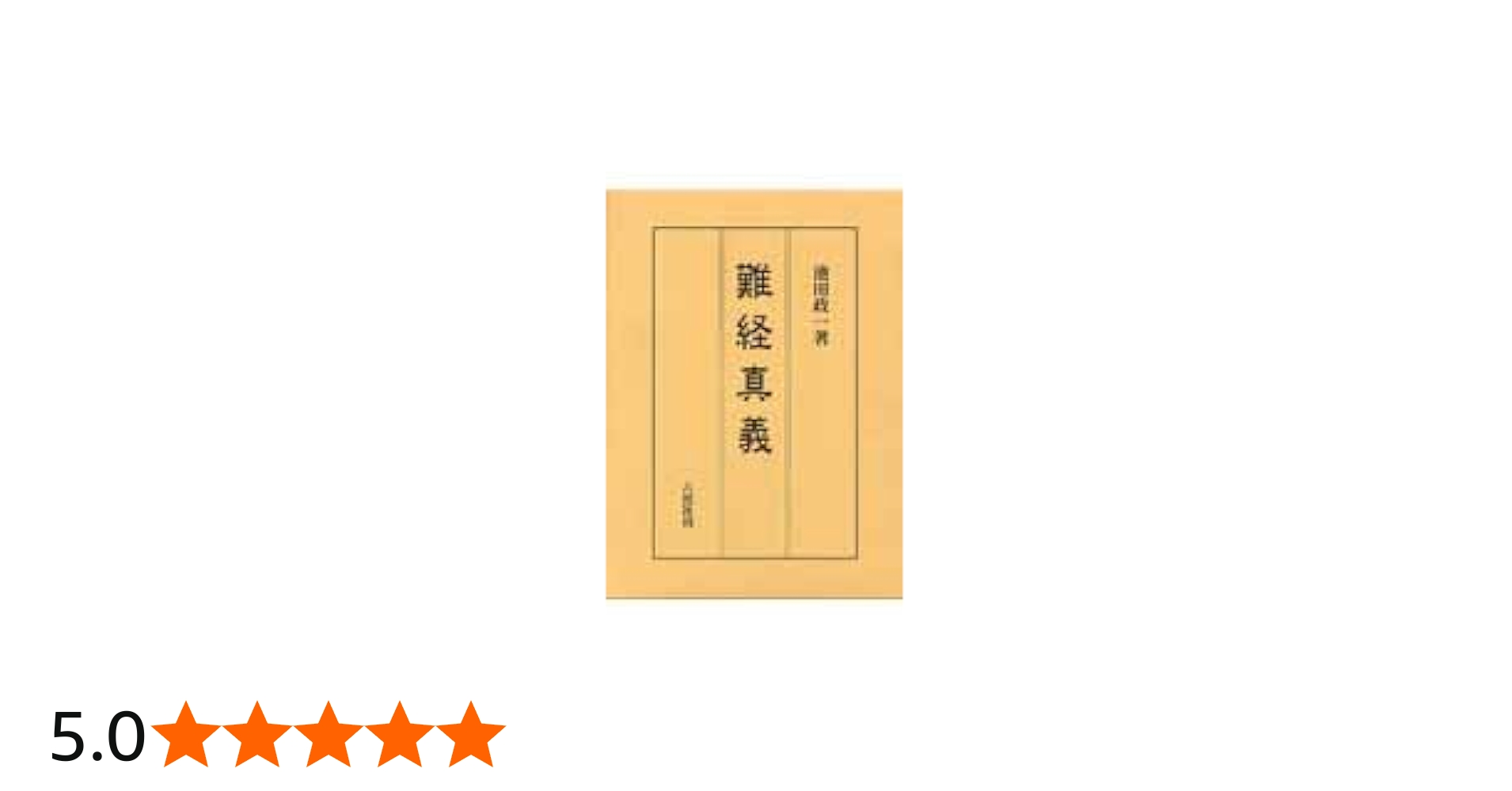 Amazon.co.jp: 難経真義 : 池田 政一: Japanese Books
