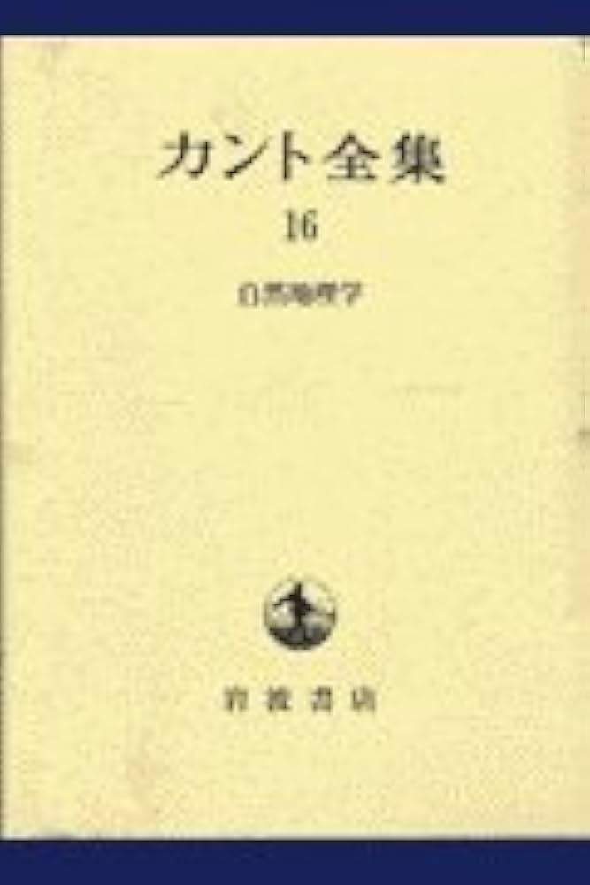 カント全集〈16〉自然地理学 | カント, 坂部 恵, 宮島 光志 |本 | 通販