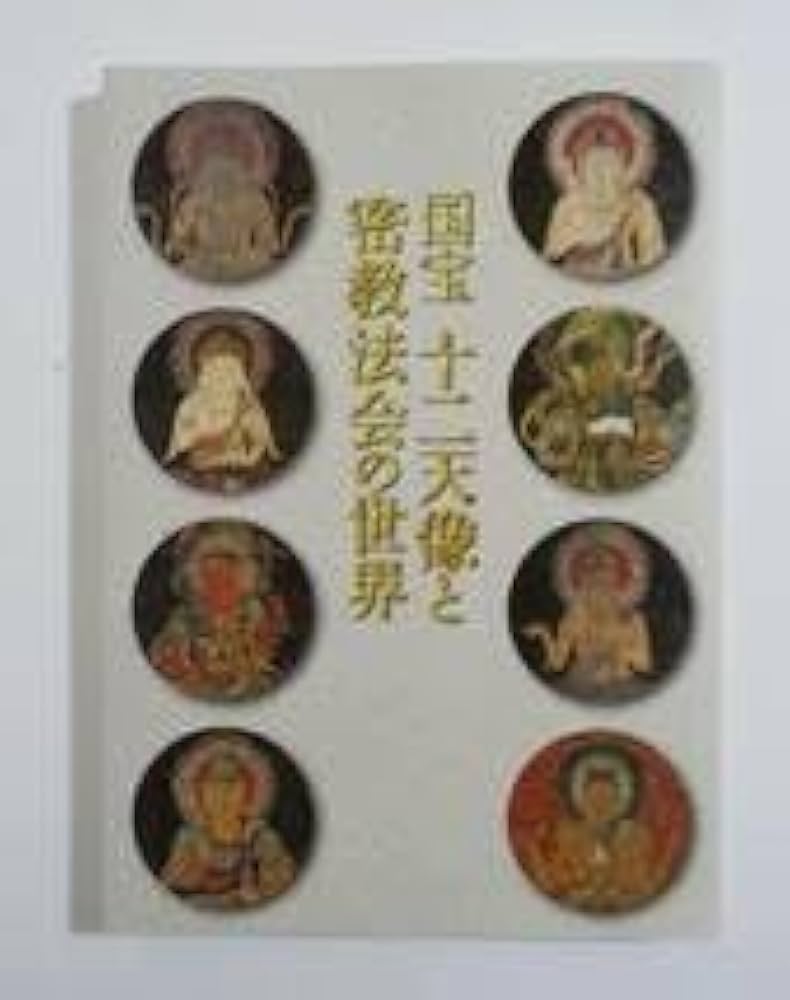 国宝 十二天像と密教法会の世界◇京都国立博物館、平成25年/X949 国宝