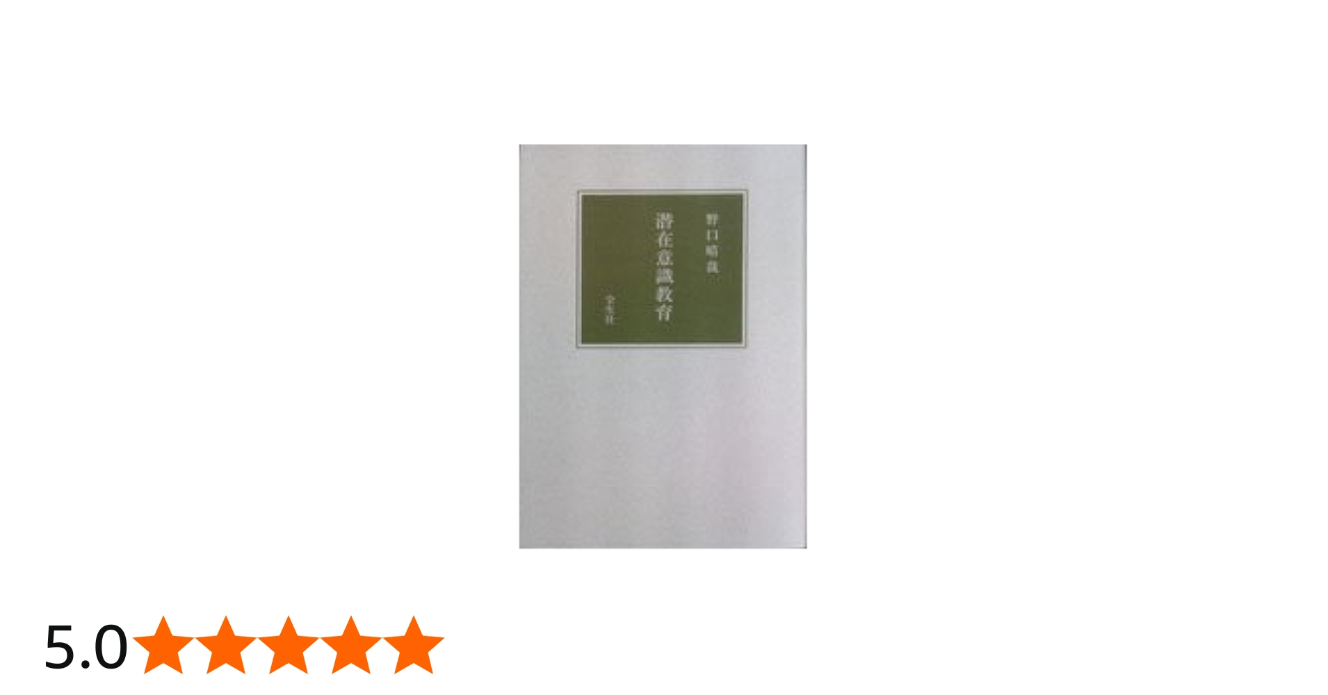 潜在意識教育 (1966年) |本 | 通販 | Amazon