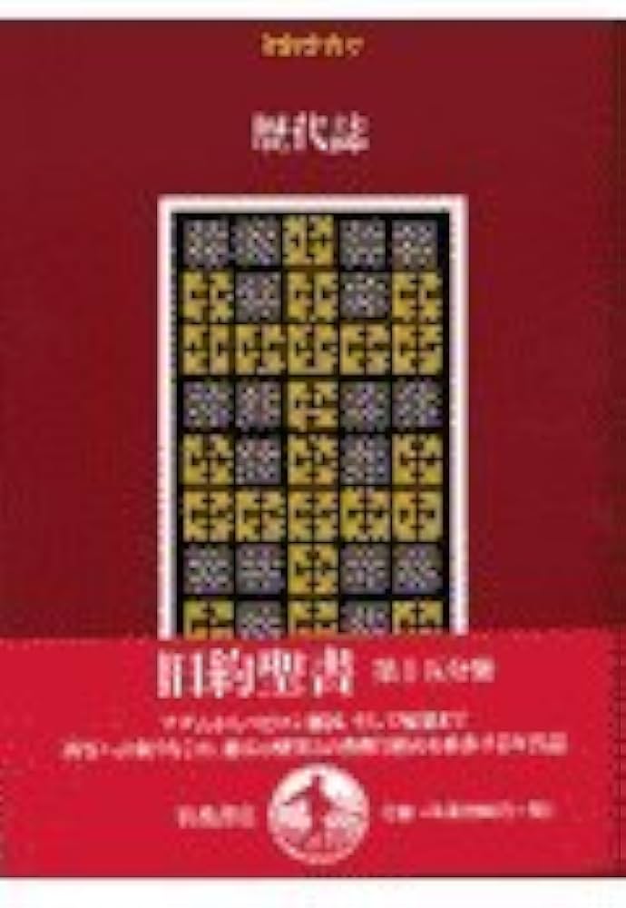 旧約聖書〈15〉歴代誌 | 池田 裕, 旧約聖書翻訳委員会 |本 | 通販 | Amazon