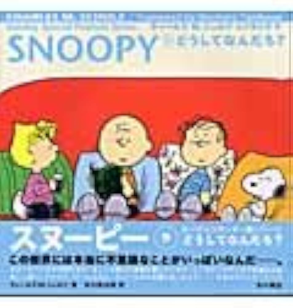 Amazon.co.jp: Sunday Special Peanuts Series SNOOPY(9) どうしてなん