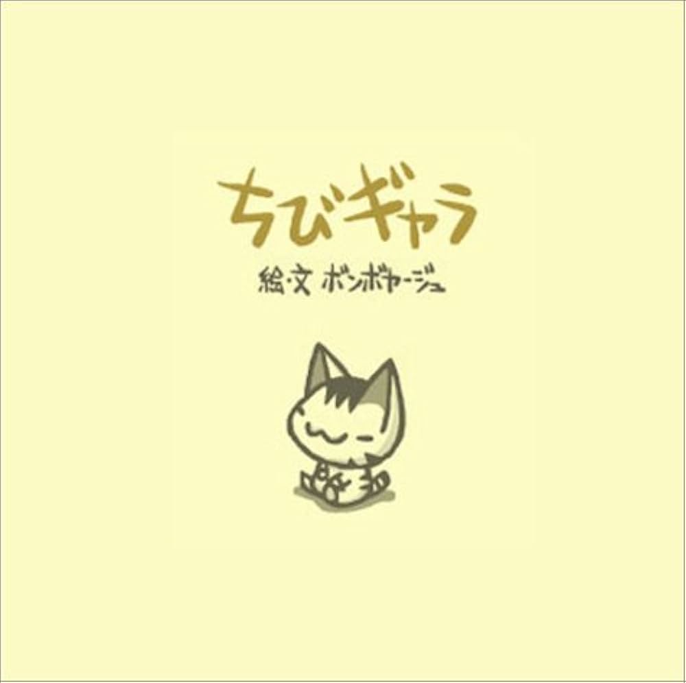 Amazon.co.jp: ちびギャラ : ボンボヤージュ: Japanese Books