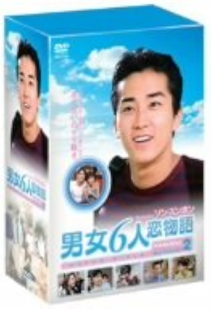 Amazon.co.jp: ソン・スンホン主演 男女6人恋物語 ベスト