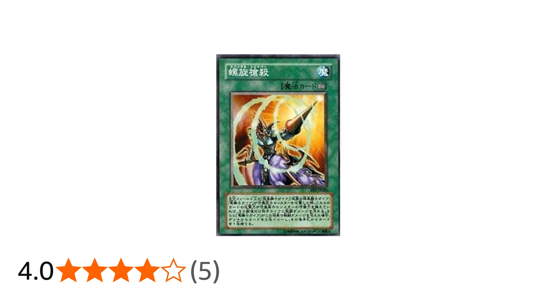 Amazon.co.jp: 遊戯王カード 螺旋槍殺 FET-JP043R : ホビー