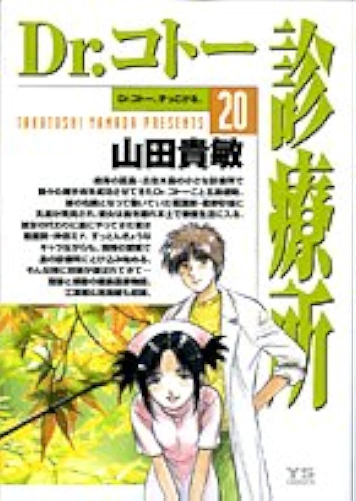 Amazon.co.jp: Dr.コトー診療所 (20) (ヤングサンデーコミックス