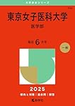 東京女子医科大学（医学部） (2026年版大学赤本シリーズ) | 教学社編集