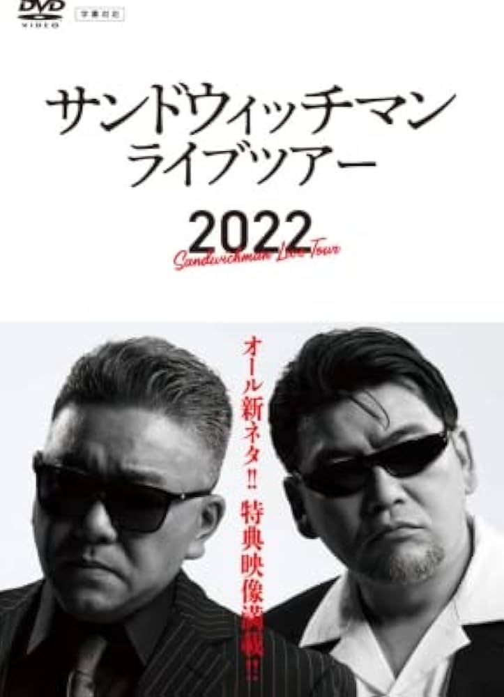 Amazon.co.jp: サンドウィッチマン ライブツアー2022 (DVD) : DVD