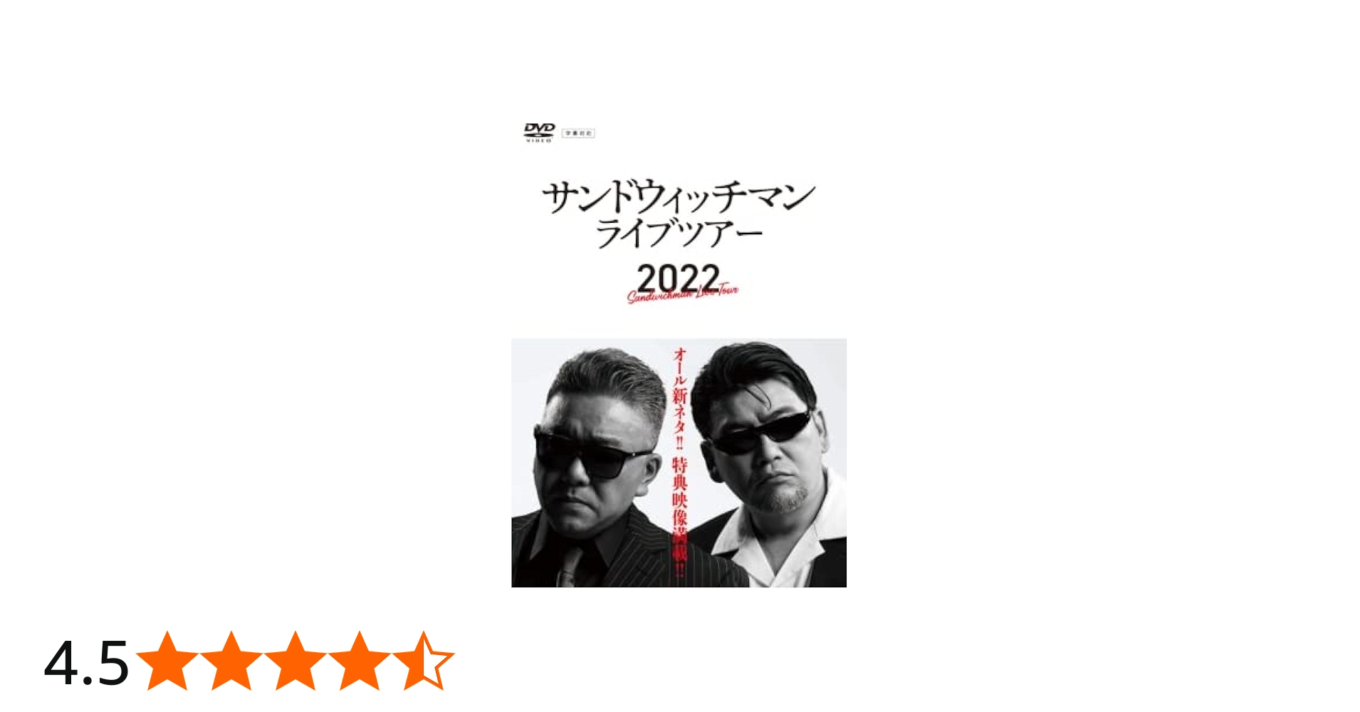 Amazon.co.jp: サンドウィッチマン ライブツアー2022 (DVD) : DVD