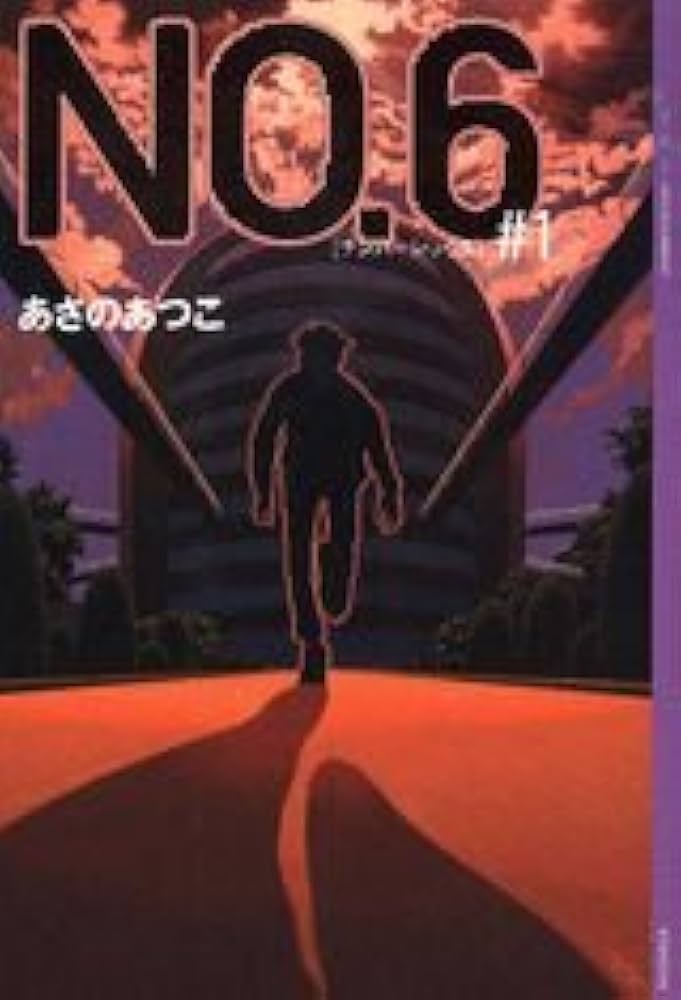 NO.6〔ナンバーシックス〕#1 (YA! ENTERTAINMENT) | あさの あつこ