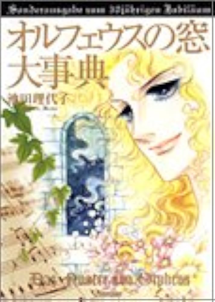オルフェウスの窓大事典 (愛蔵版コミックス) | 池田 理代子 |本 | 通販
