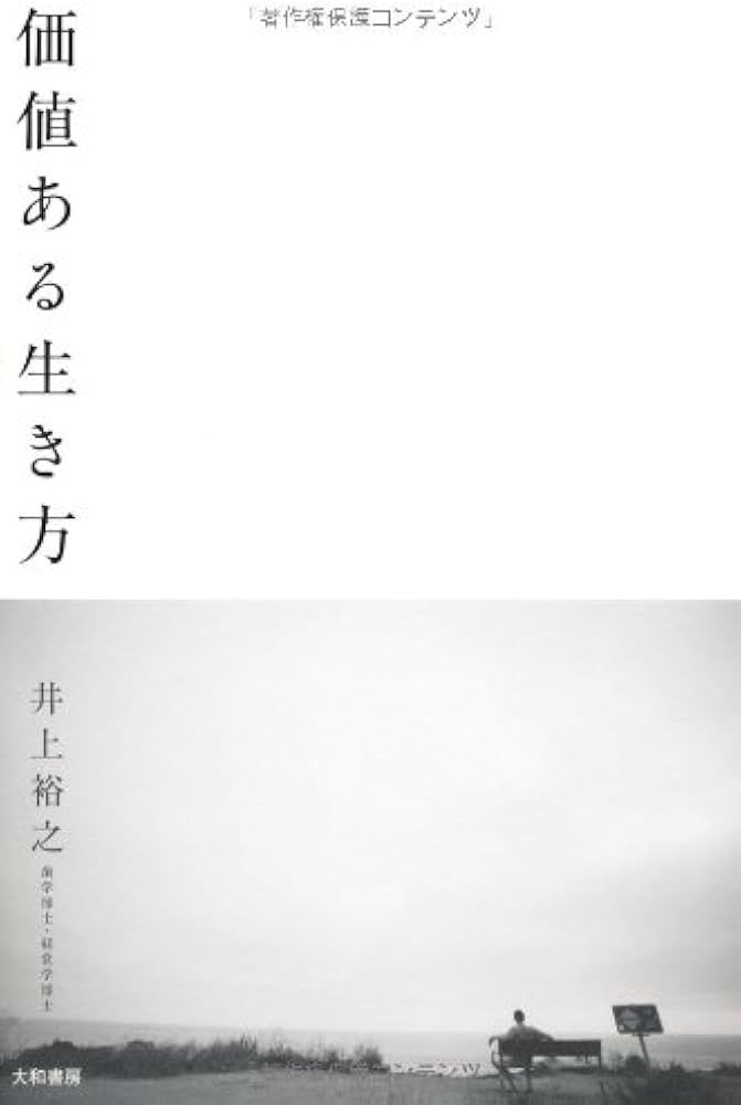 Amazon.co.jp: 価値ある生き方 : 井上 裕之: Japanese Books
