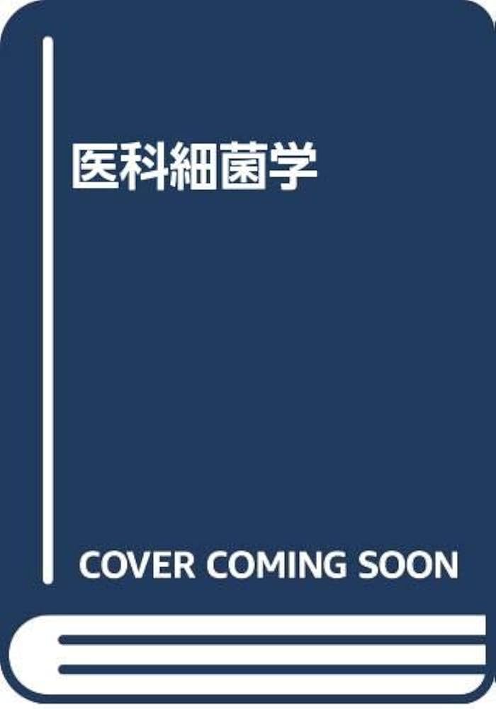 医科細菌学 | 吉川 昌之介 |本 | 通販 | Amazon