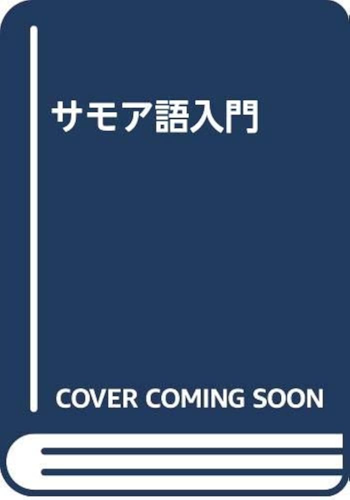 Amazon.co.jp: サモア語入門: サモア語辞典付 : 岩佐 嘉親: 本