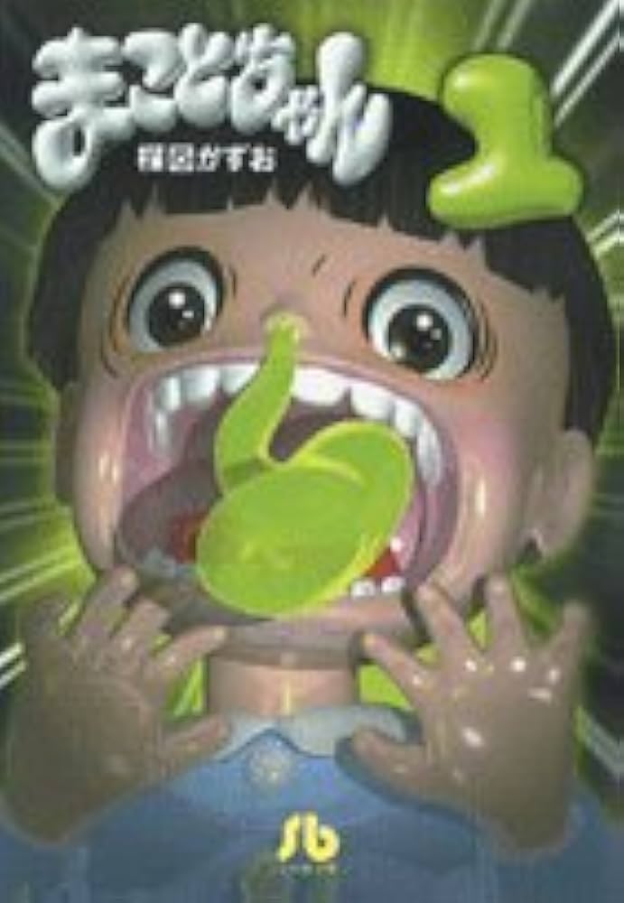 Amazon.co.jp: まことちゃん (1) (小学館文庫 うA 21) : 楳図 かずお: 本