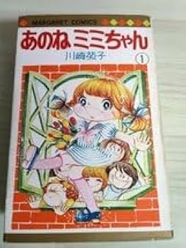 Amazon.co.jp: あのねミミちゃん 全巻4冊セット揃い 川崎苑子 1974