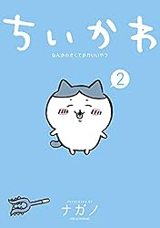 ちいかわ なんか小さくてかわいいやつ（8） (モーニングコミックス