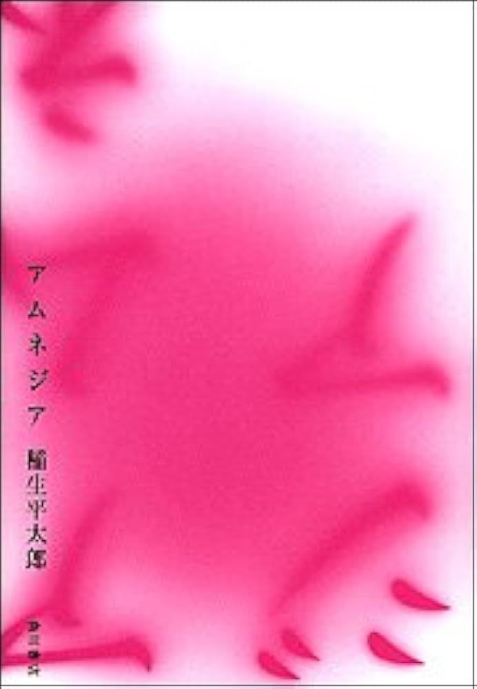 Amazon.co.jp: アムネジア : 稲生 平太郎: 本