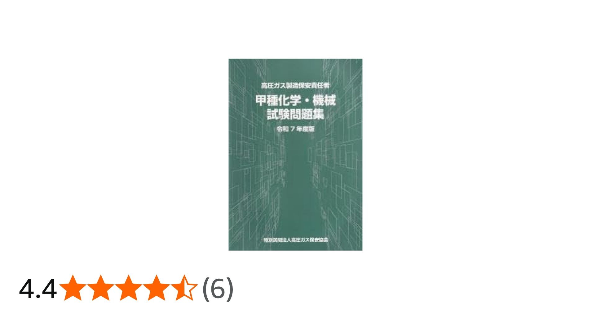 Amazon.co.jp: 高圧ガス製造保安責任者 甲種化学・機械 試験問題集 令
