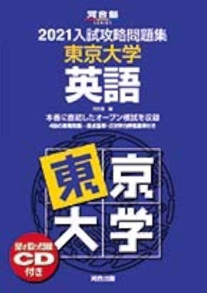 2021大学別入試攻略問題集 東京大学 英語 (河合塾シリーズ) | 河合塾