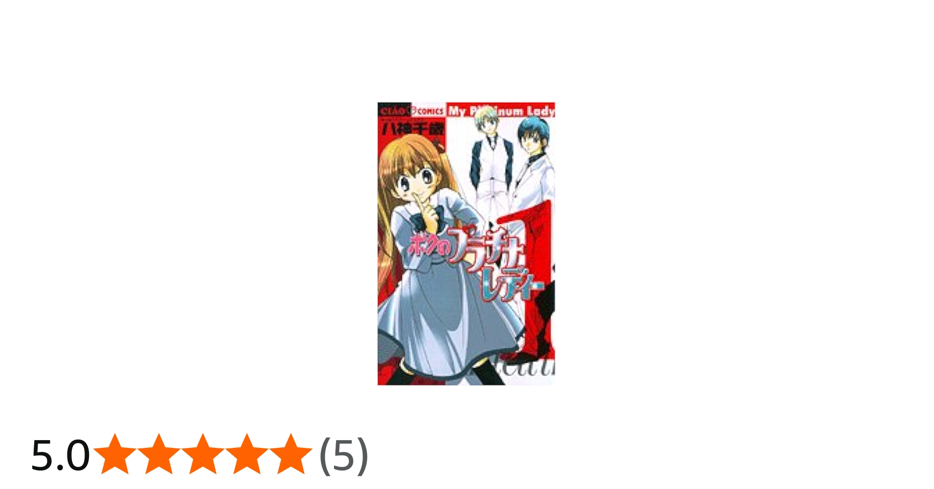 Amazon.co.jp: ボクのプラチナレディー 1 (ちゃおフラワーコミックス