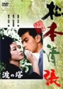 Amazon.co.jp: 波の塔 [DVD] : 有馬稲子, 津川雅彦, 桑野みゆき, 南原