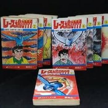 Amazon.co.jp: レース鳩0777（アラシ）1～9巻（初版含む） 飯森広一