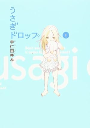 Amazon.co.jp: うさぎドロップ 8 (Feelコミックス) : 宇仁田 ゆみ: 本