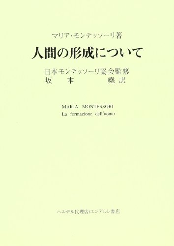 モンテッソーリ自身による著書21冊とおすすめの3冊！モンテッソーリ
