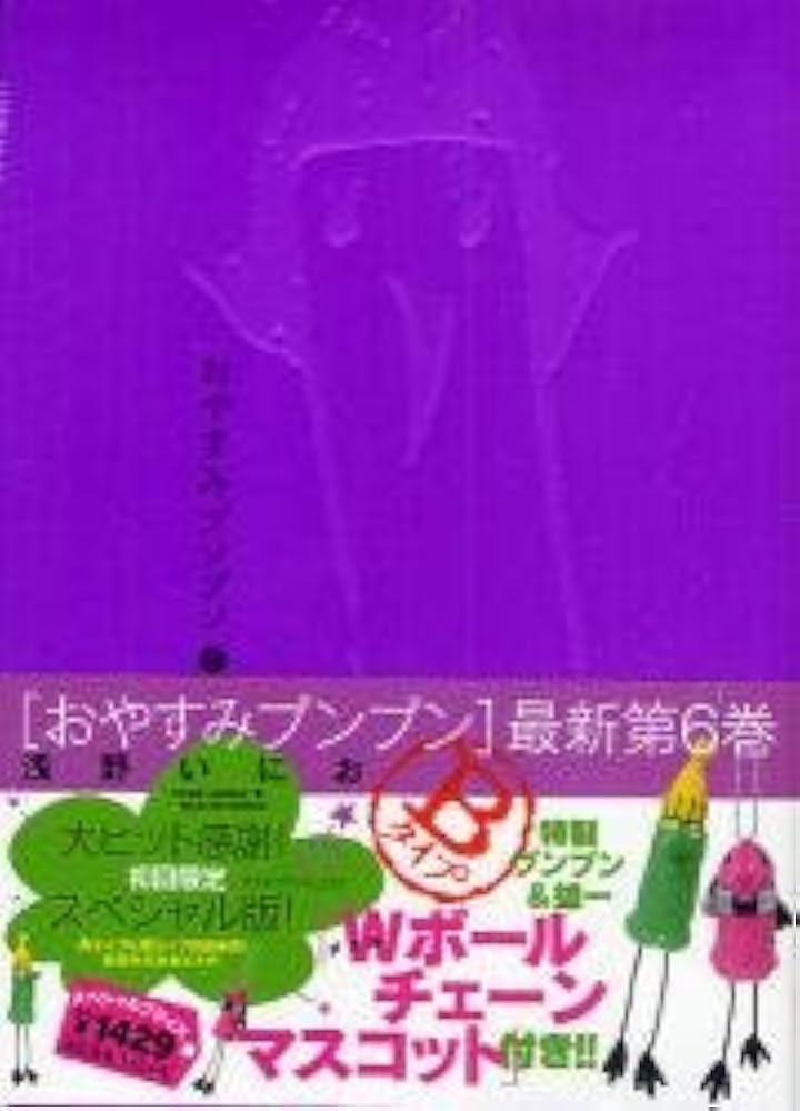 おやすみプンプン 6 特製ぬいぐるみ付き限定版B (小学館プラス・アン