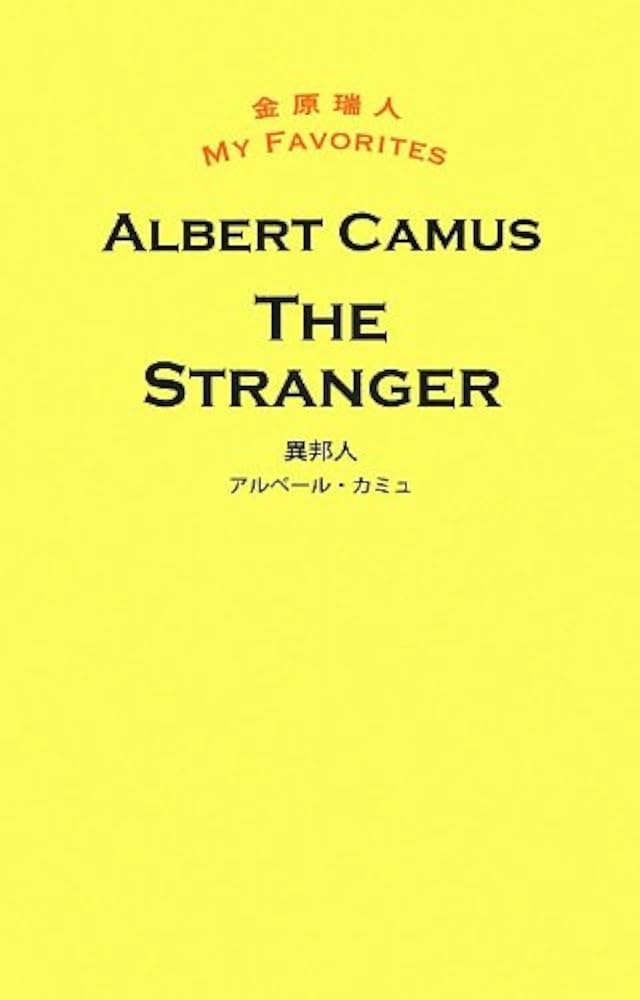 異邦人THE STRANGER (金原瑞人MY FAVORITES) | アルベール・カミュ