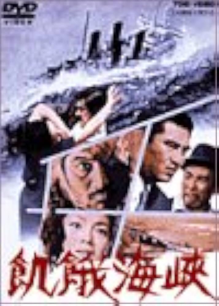 Amazon.co.jp: 飢餓海峡 [DVD] : 三國連太郎, 高倉健, 伴淳三郎, 左