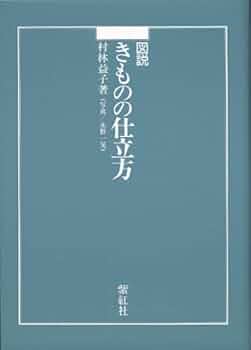 図説きものの仕立方 | 村林 益子, 永野 一晃 |本 | 通販 | Amazon