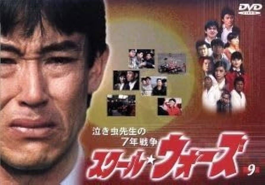 Amazon.co.jp: 泣き虫先生の7年戦争 スクールウォーズ 9／山下真司